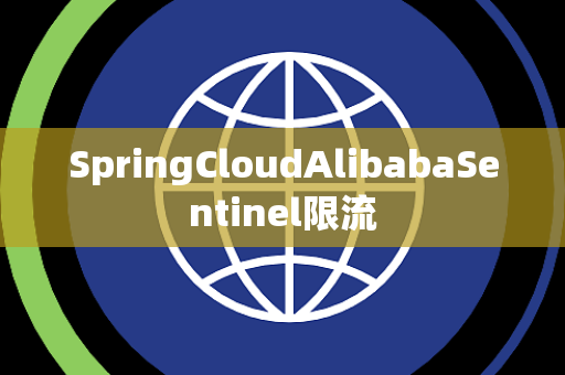 SpringCloudAlibabaSentinel限流