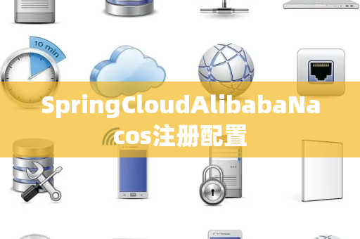 SpringCloudAlibabaNacos注册配置