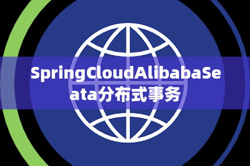 SpringCloudAlibabaSeata分布式事务