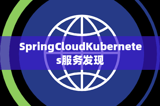 SpringCloudKubernetes服务发现