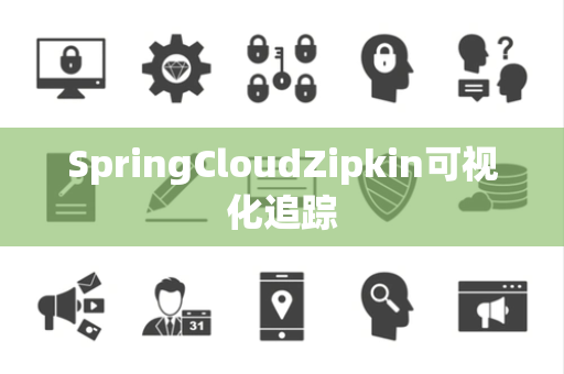 SpringCloudZipkin可视化追踪