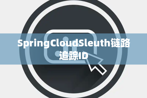SpringCloudSleuth链路追踪ID