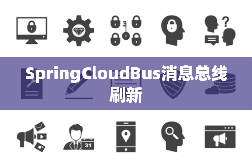 SpringCloudBus消息总线刷新