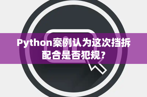 Python案例认为这次挡拆配合是否犯规？