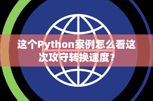 这个Python案例怎么看这次攻守转换速度？