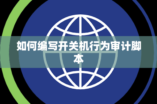 如何编写开关机行为审计脚本