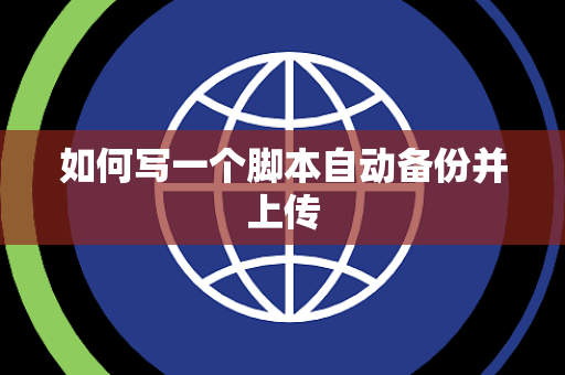 如何写一个脚本自动备份并上传