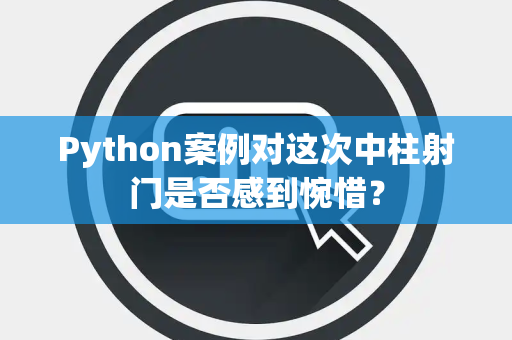 Python案例对这次中柱射门是否感到惋惜？