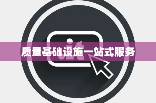 质量基础设施一站式服务