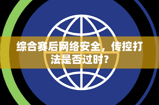 综合赛后网络安全，传控打法是否过时？