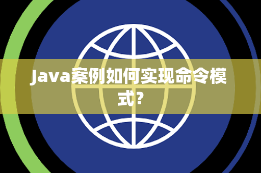 Java案例如何实现命令模式？