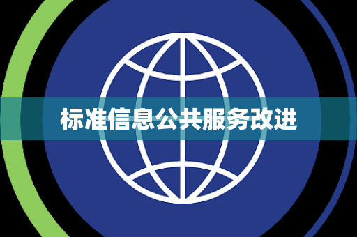 标准信息公共服务改进
