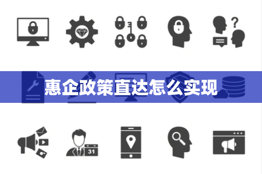 惠企政策直达怎么实现