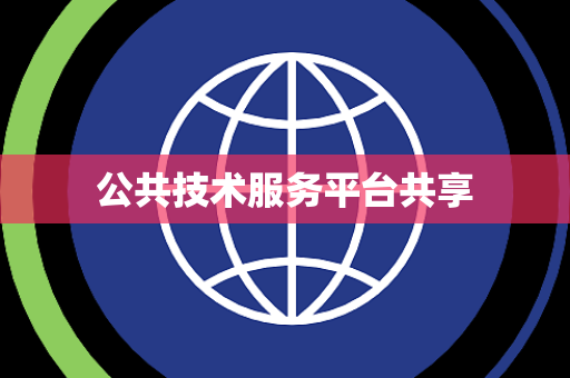 公共技术服务平台共享