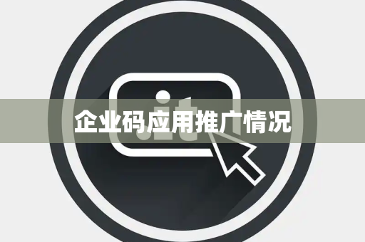 企业码应用推广情况