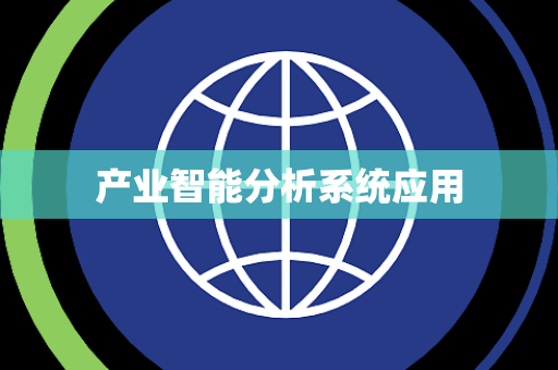 产业智能分析系统应用