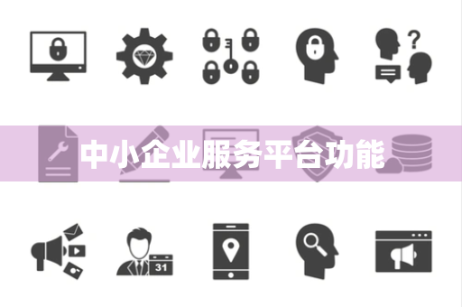 中小企业服务平台功能