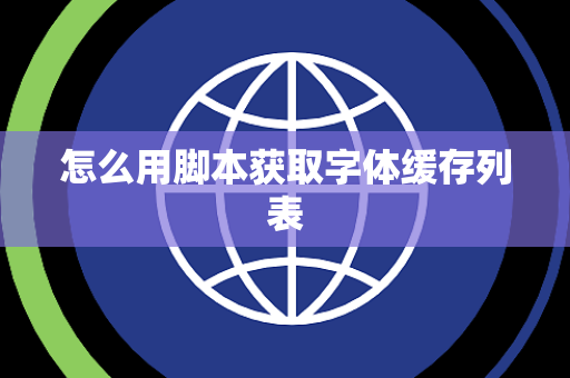 怎么用脚本获取字体缓存列表