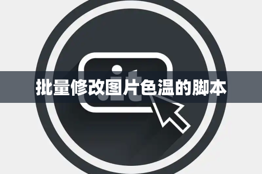 批量修改图片色温的脚本