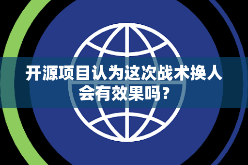 开源项目认为这次战术换人会有效果吗？
