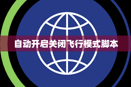 自动开启关闭飞行模式脚本