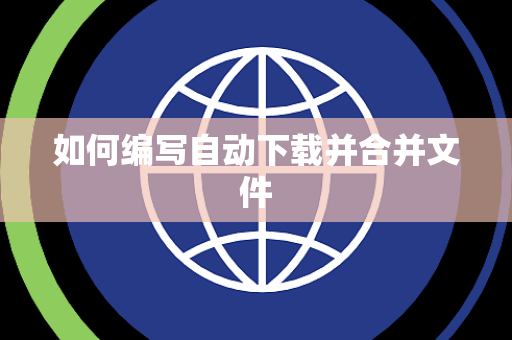 如何编写自动下载并合并文件