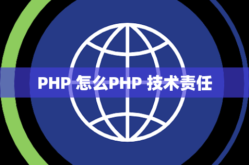 PHP 怎么PHP 技术责任