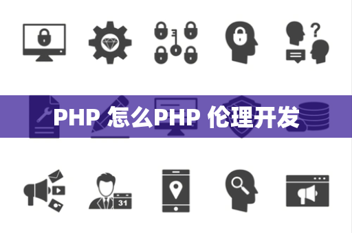 PHP 怎么PHP 伦理开发