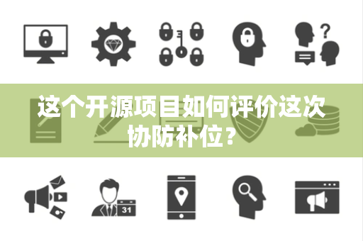 这个开源项目如何评价这次协防补位？
