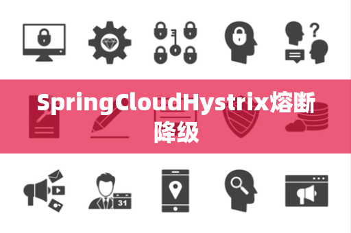 SpringCloudHystrix熔断降级
