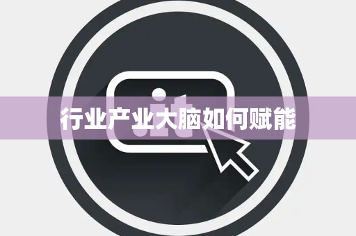 行业产业大脑如何赋能