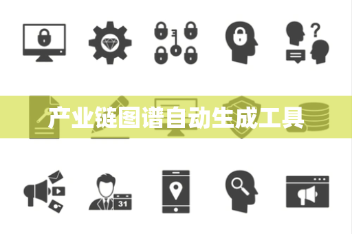 产业链图谱自动生成工具