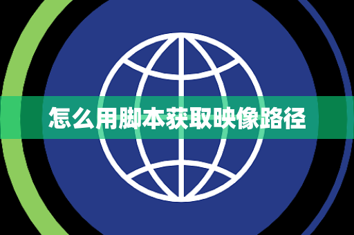 怎么用脚本获取映像路径