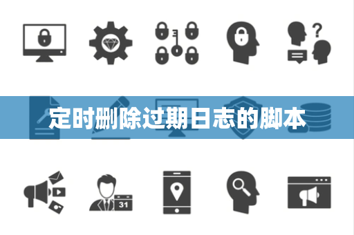 定时删除过期日志的脚本