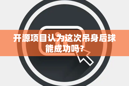 开源项目认为这次吊身后球能成功吗？
