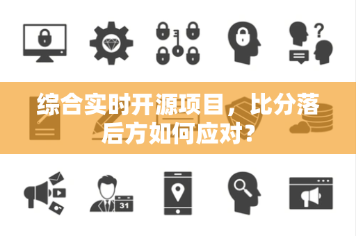综合实时开源项目，比分落后方如何应对？