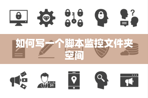 如何写一个脚本监控文件夹空间