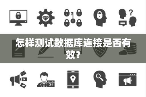 怎样测试数据库连接是否有效？
