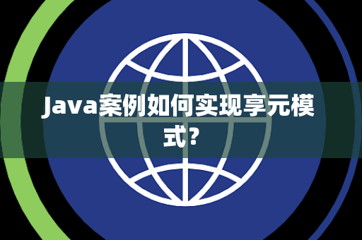 Java案例如何实现享元模式？