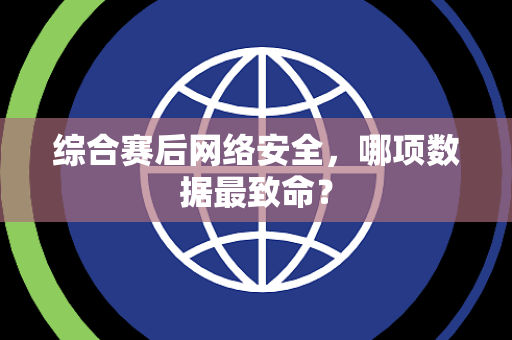 综合赛后网络安全，哪项数据最致命？