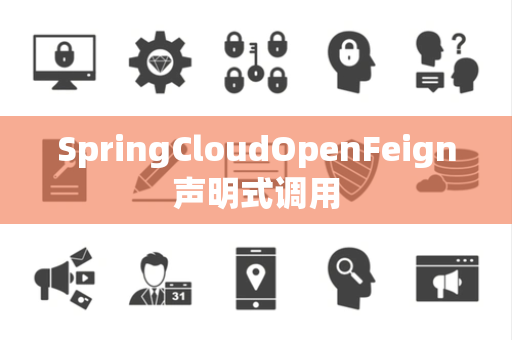 SpringCloudOpenFeign声明式调用