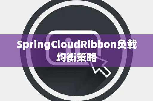 SpringCloudRibbon负载均衡策略