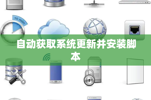 自动获取系统更新并安装脚本