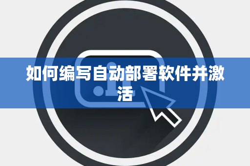 如何编写自动部署软件并激活