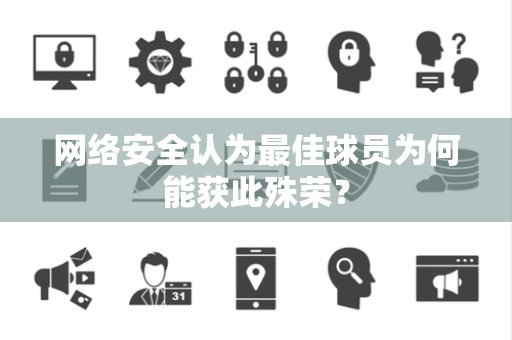 网络安全认为最佳球员为何能获此殊荣？