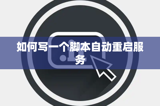 如何写一个脚本自动重启服务