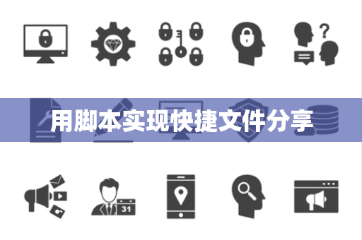 用脚本实现快捷文件分享