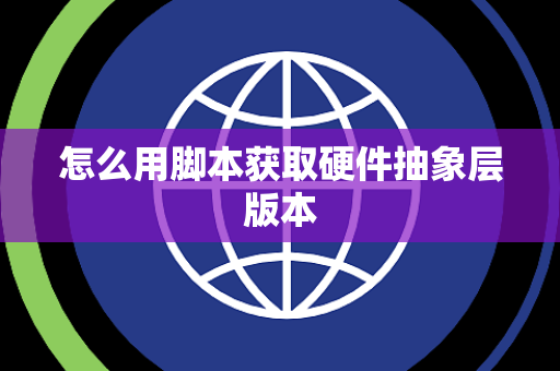 怎么用脚本获取硬件抽象层版本