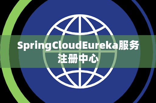 SpringCloudEureka服务注册中心