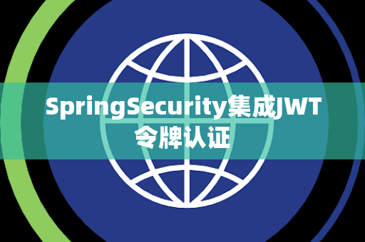 SpringSecurity集成JWT令牌认证